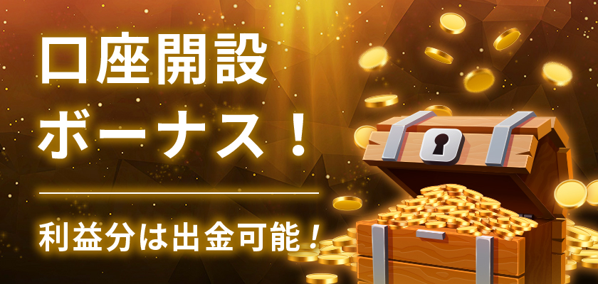 口座開設でボーナスプレゼント