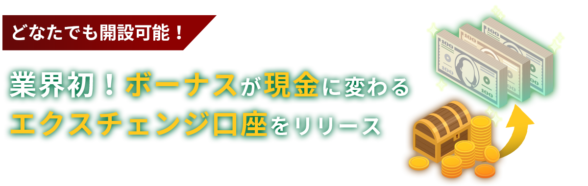 業界初！ボーナスが現金に変わるエクスチェンジ口座をリリース