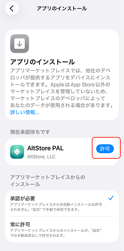「許可」をタップしてAltStore PALをインストール