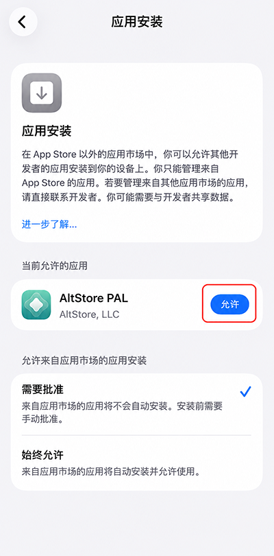 点击允许以安装 AltStore PAL