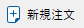 新規注文アイコン