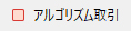 自動売買OFF