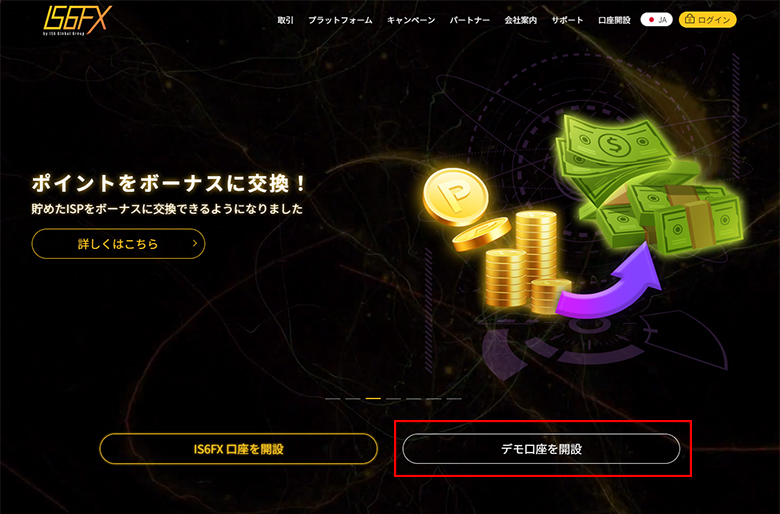 IS6FXのWEBサイトのデモ口座開設