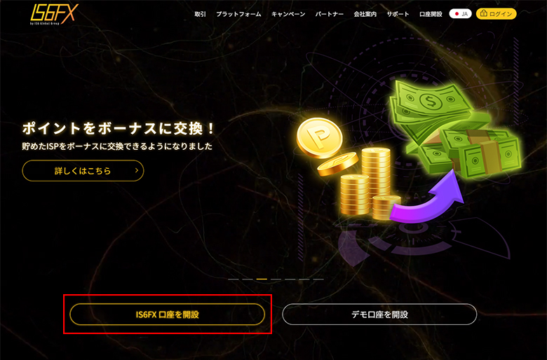 IS6FXのWEBサイトの口座開設