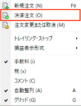 ポジションの決済と損益の確定